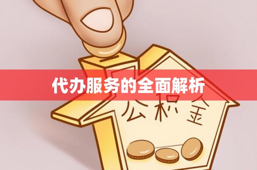 冀州代办服务的全面解析