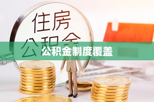 冀州公积金制度覆盖