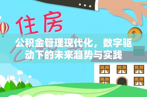 冀州公积金管理现代化，数字驱动下的未来趋势与实践