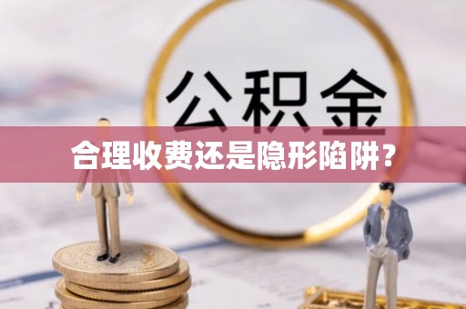 冀州合理收费还是隐形陷阱？