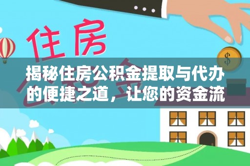 冀州揭秘住房公积金提取与代办的便捷之道，让您的资金流动更高效