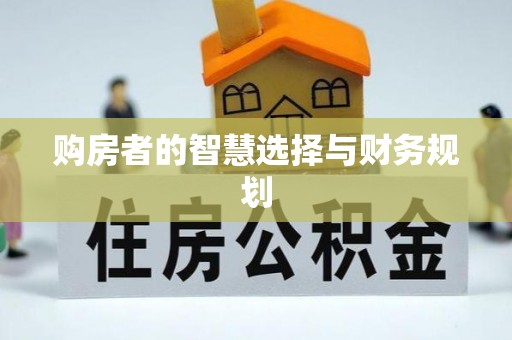 冀州购房者的智慧选择与财务规划