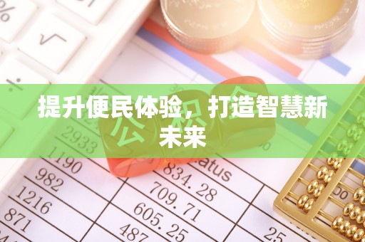 冀州提升便民体验，打造智慧新未来