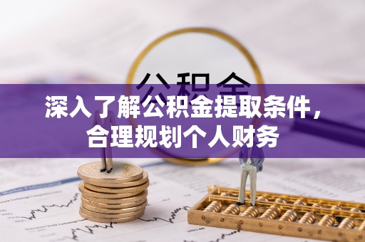 冀州深入了解公积金提取条件，合理规划个人财务