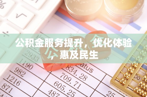 冀州公积金服务提升，优化体验，惠及民生