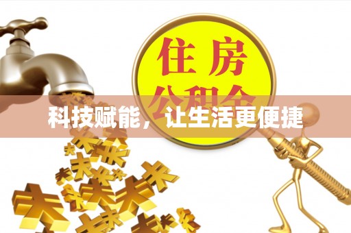 冀州科技赋能，让生活更便捷