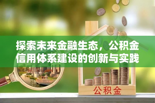 冀州探索未来金融生态，公积金信用体系建设的创新与实践