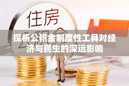 冀州探析公积金制度性工具对经济与民生的深远影响