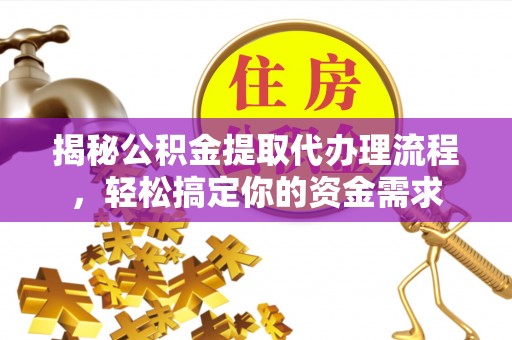 冀州揭秘公积金提取代办理流程，轻松搞定你的资金需求
