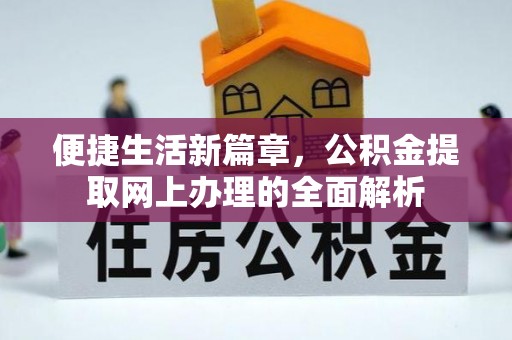 冀州便捷生活新篇章，公积金提取网上办理的全面解析