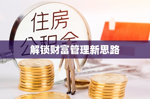 冀州解锁财富管理新思路