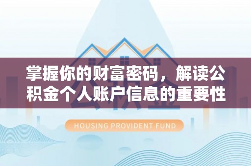 冀州掌握你的财富密码，解读公积金个人账户信息的重要性