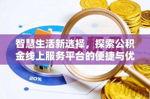 冀州智慧生活新选择，探索公积金线上服务平台的便捷与优势
