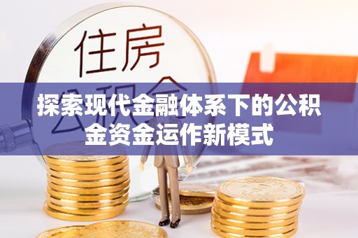 冀州探索现代金融体系下的公积金资金运作新模式