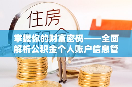冀州掌握你的财富密码——全面解析公积金个人账户信息管理与优化
