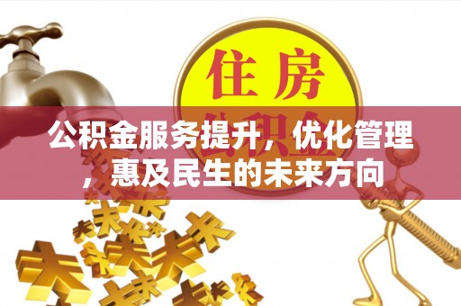 冀州公积金服务提升，优化管理，惠及民生的未来方向