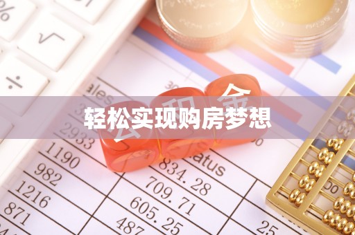 冀州轻松实现购房梦想
