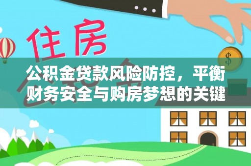 冀州公积金贷款风险防控，平衡财务安全与购房梦想的关键