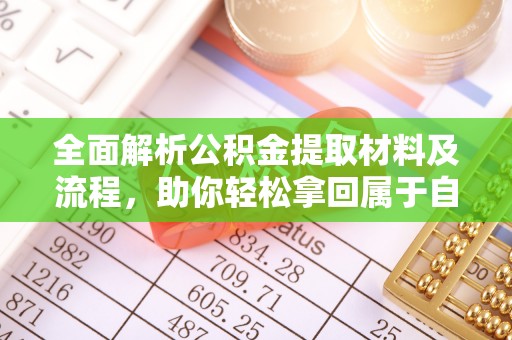 冀州全面解析公积金提取材料及流程，助你轻松拿回属于自己的钱