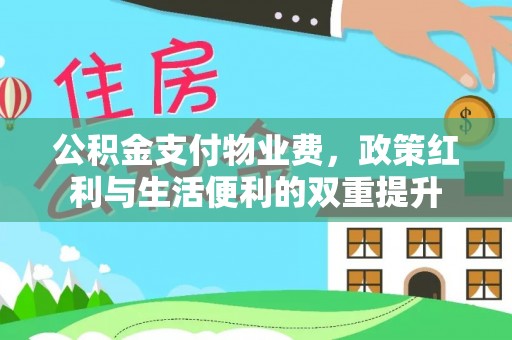 冀州公积金支付物业费，政策红利与生活便利的双重提升