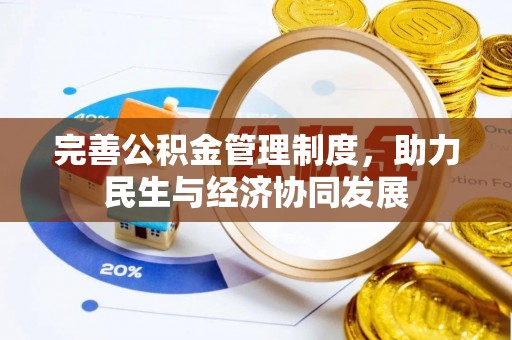 冀州完善公积金管理制度，助力民生与经济协同发展
