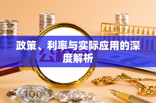 冀州政策、利率与实际应用的深度解析