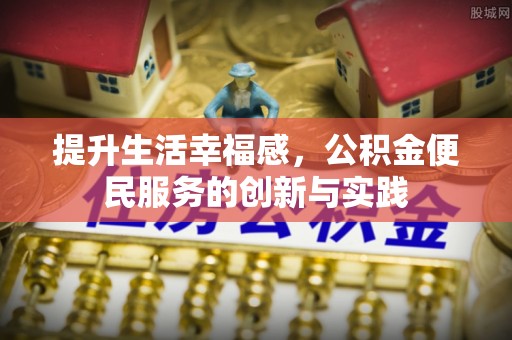 冀州提升生活幸福感，公积金便民服务的创新与实践