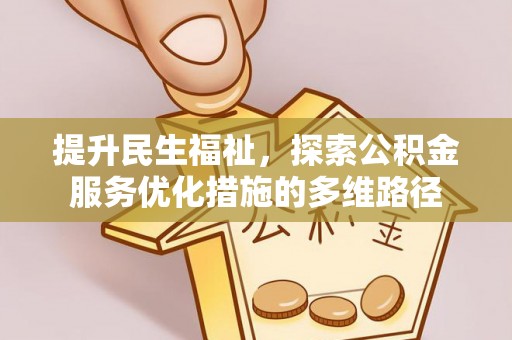 冀州提升民生福祉，探索公积金服务优化措施的多维路径