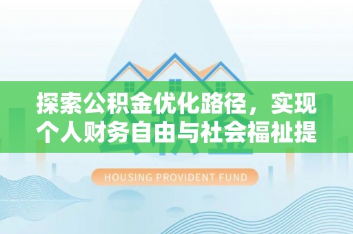 冀州探索公积金优化路径，实现个人财务自由与社会福祉提升的桥梁