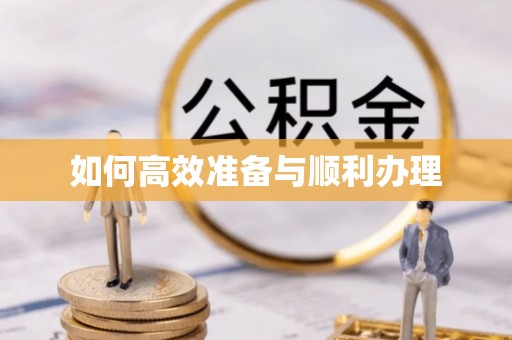 冀州如何高效准备与顺利办理