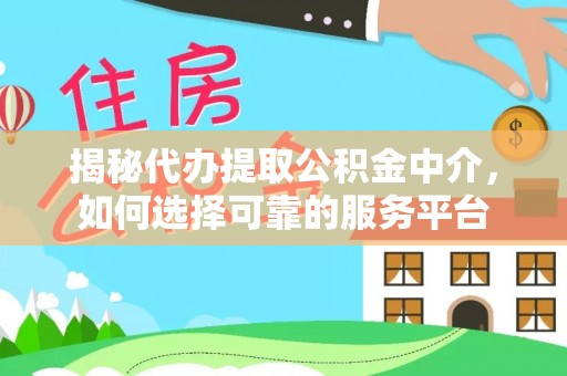 冀州揭秘代办提取公积金中介，如何选择可靠的服务平台