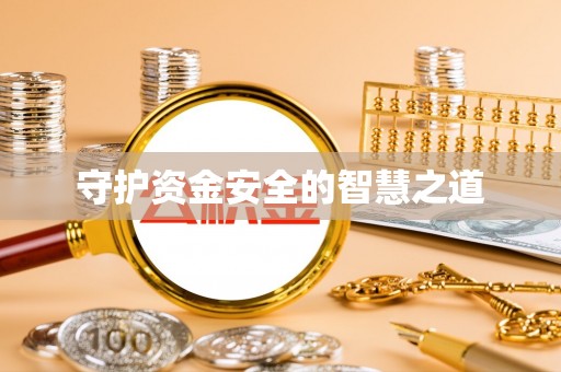 冀州守护资金安全的智慧之道