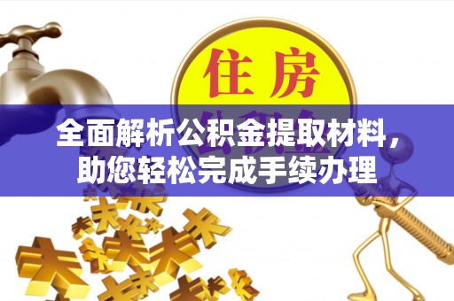 冀州全面解析公积金提取材料，助您轻松完成手续办理