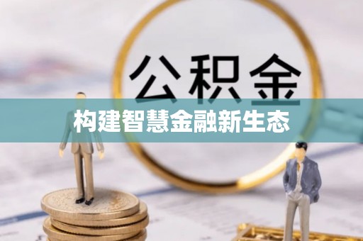 冀州构建智慧金融新生态