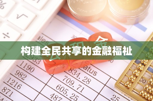 冀州构建全民共享的金融福祉