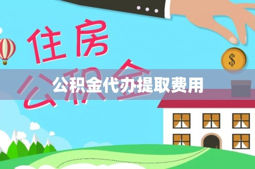 冀州公积金代办提取费用