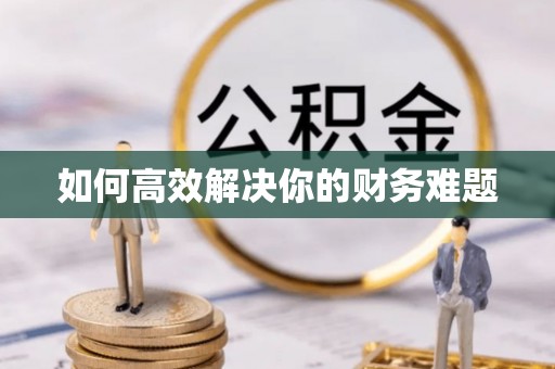 冀州如何高效解决你的财务难题