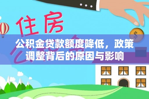 冀州公积金贷款额度降低，政策调整背后的原因与影响