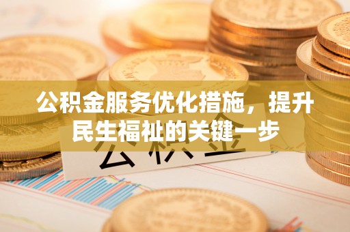 冀州公积金服务优化措施，提升民生福祉的关键一步