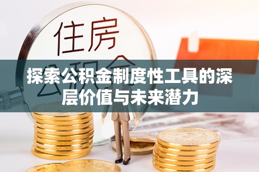 冀州探索公积金制度性工具的深层价值与未来潜力