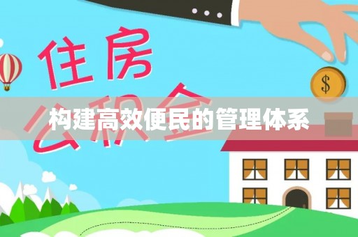 冀州构建高效便民的管理体系