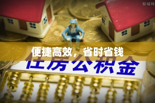 冀州便捷高效，省时省钱