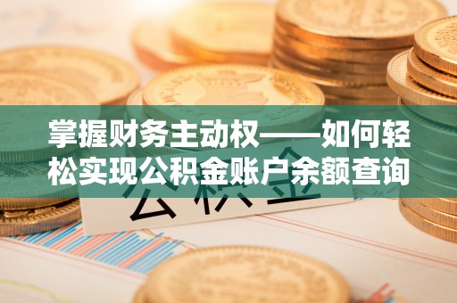 冀州掌握财务主动权——如何轻松实现公积金账户余额查询
