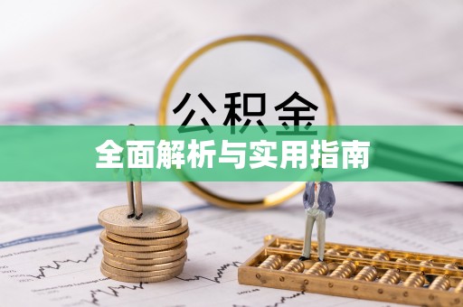 冀州全面解析与实用指南